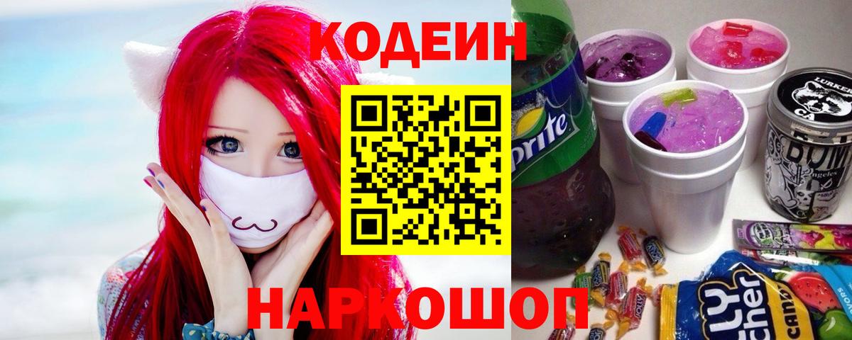 Барабинск  Codein Purple Drank  Codein напиток Lean (лин)  Вход с VPN 